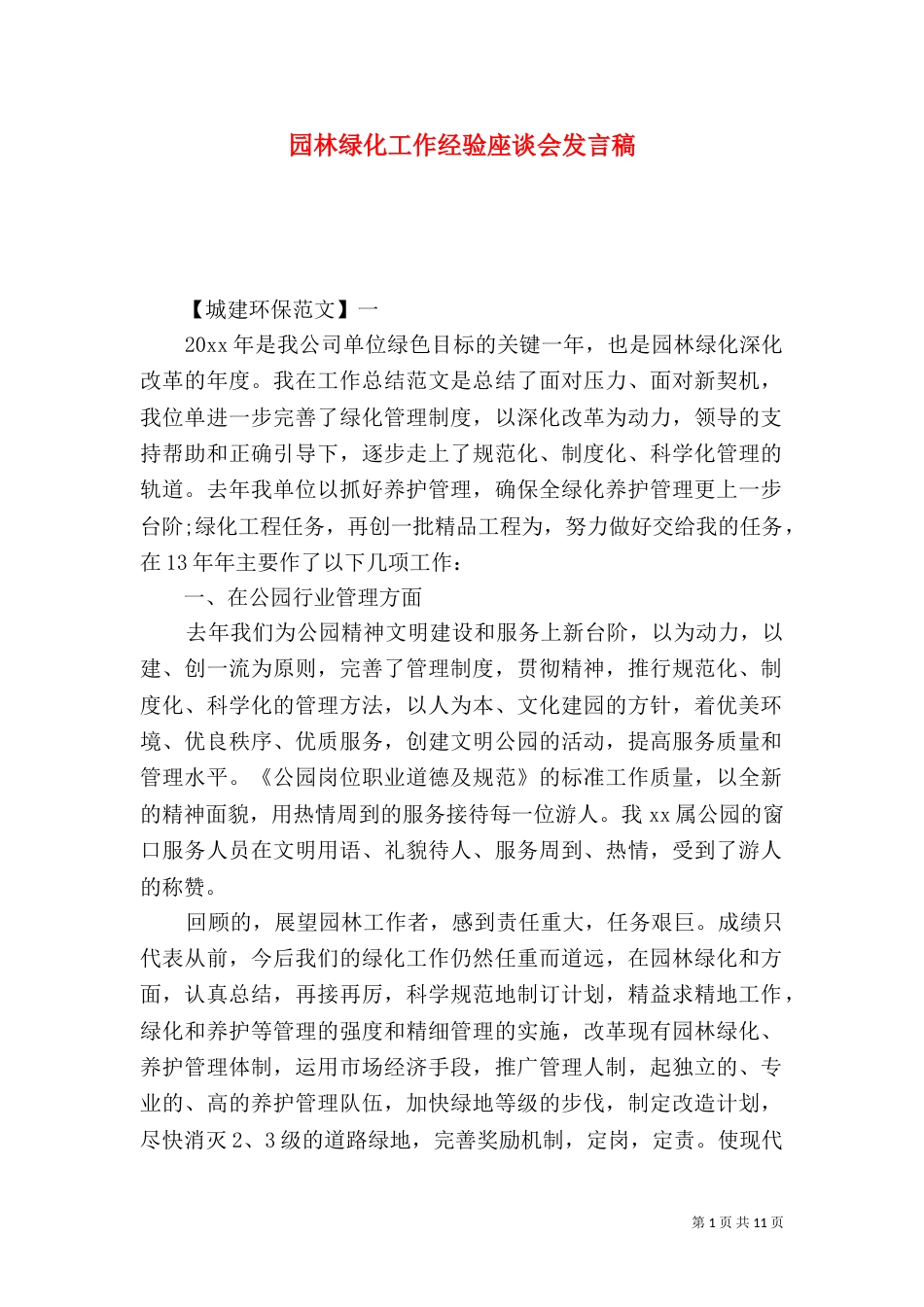 园林绿化工作经验座谈会发言稿_第1页