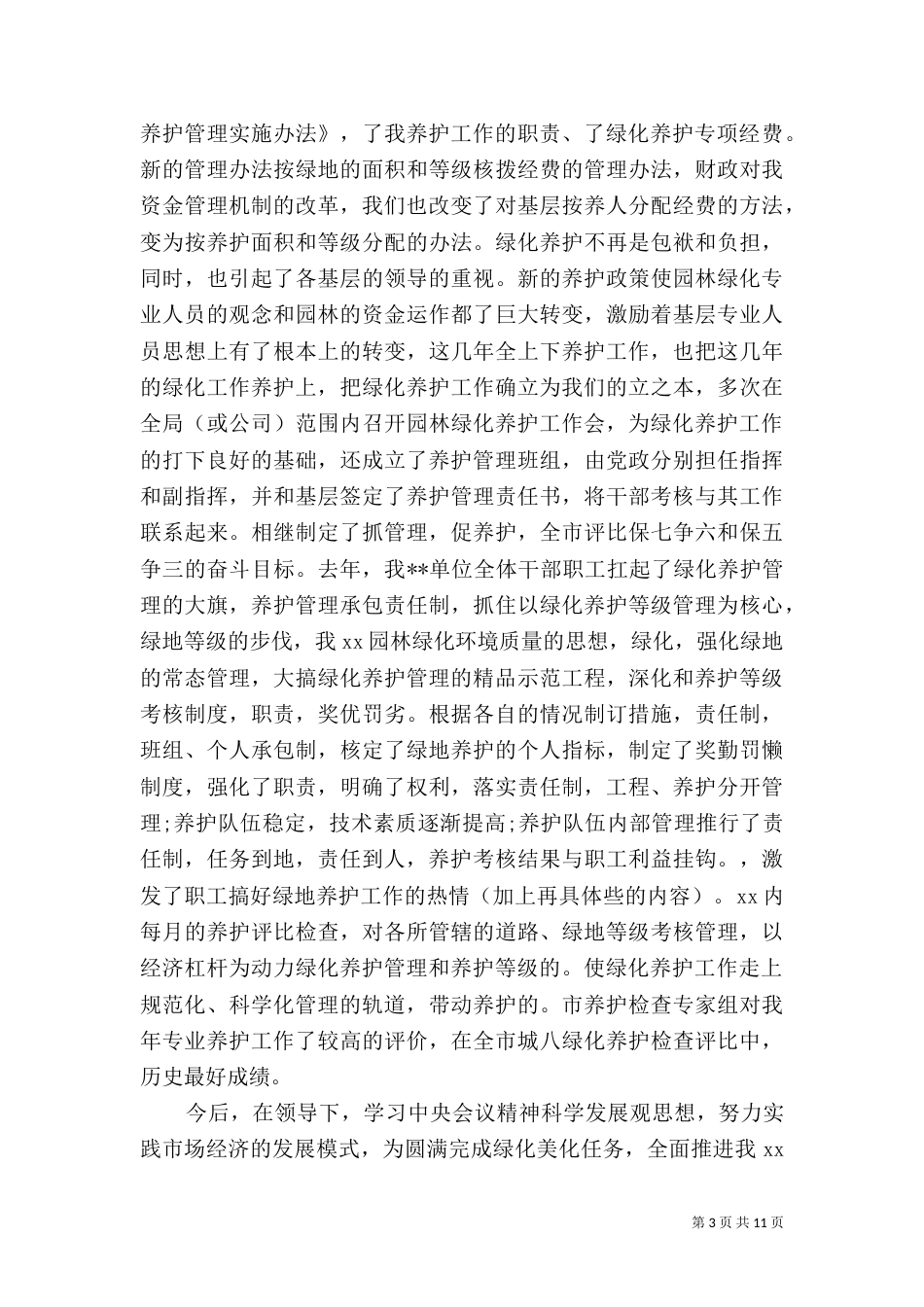 园林绿化工作经验座谈会发言稿_第3页