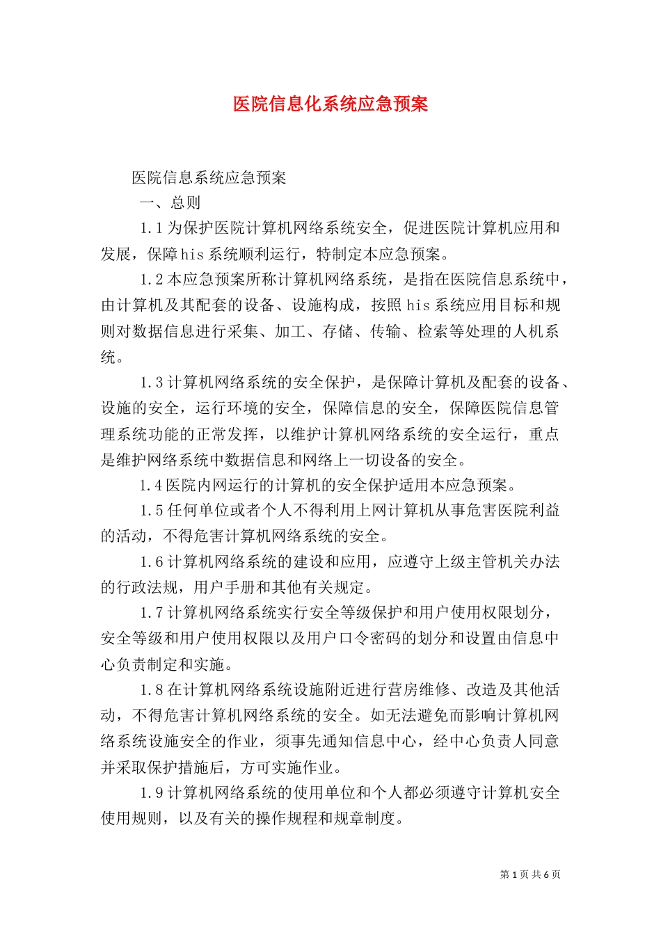 医院信息化系统应急预案（一）_第1页