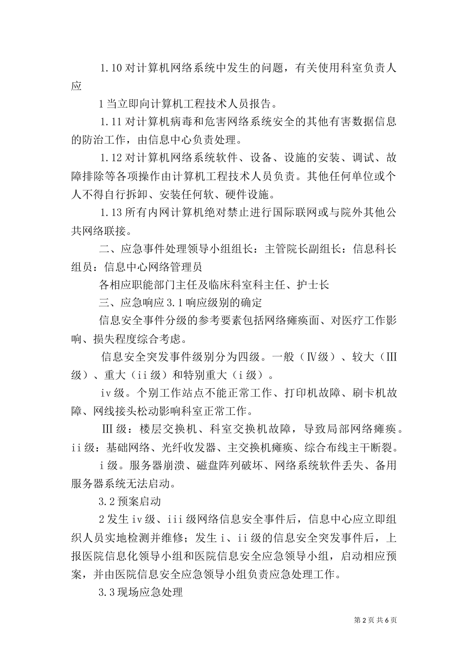 医院信息化系统应急预案（一）_第2页