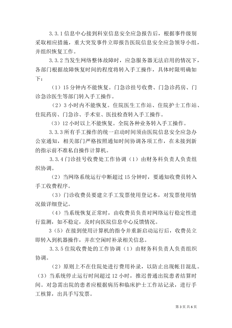 医院信息化系统应急预案（一）_第3页