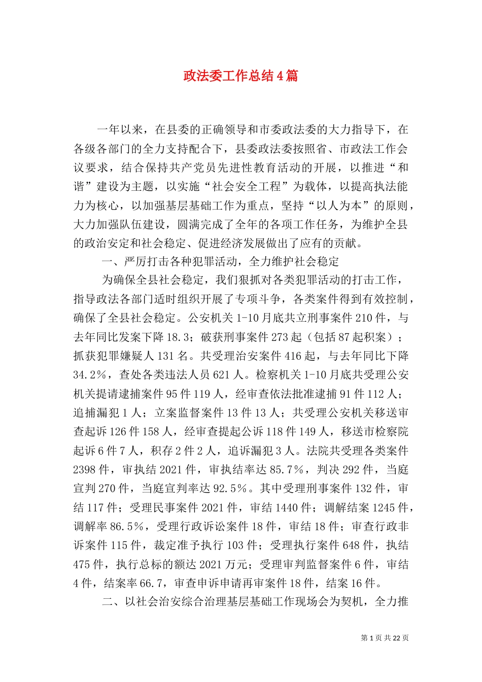 政法委工作总结4篇_第1页