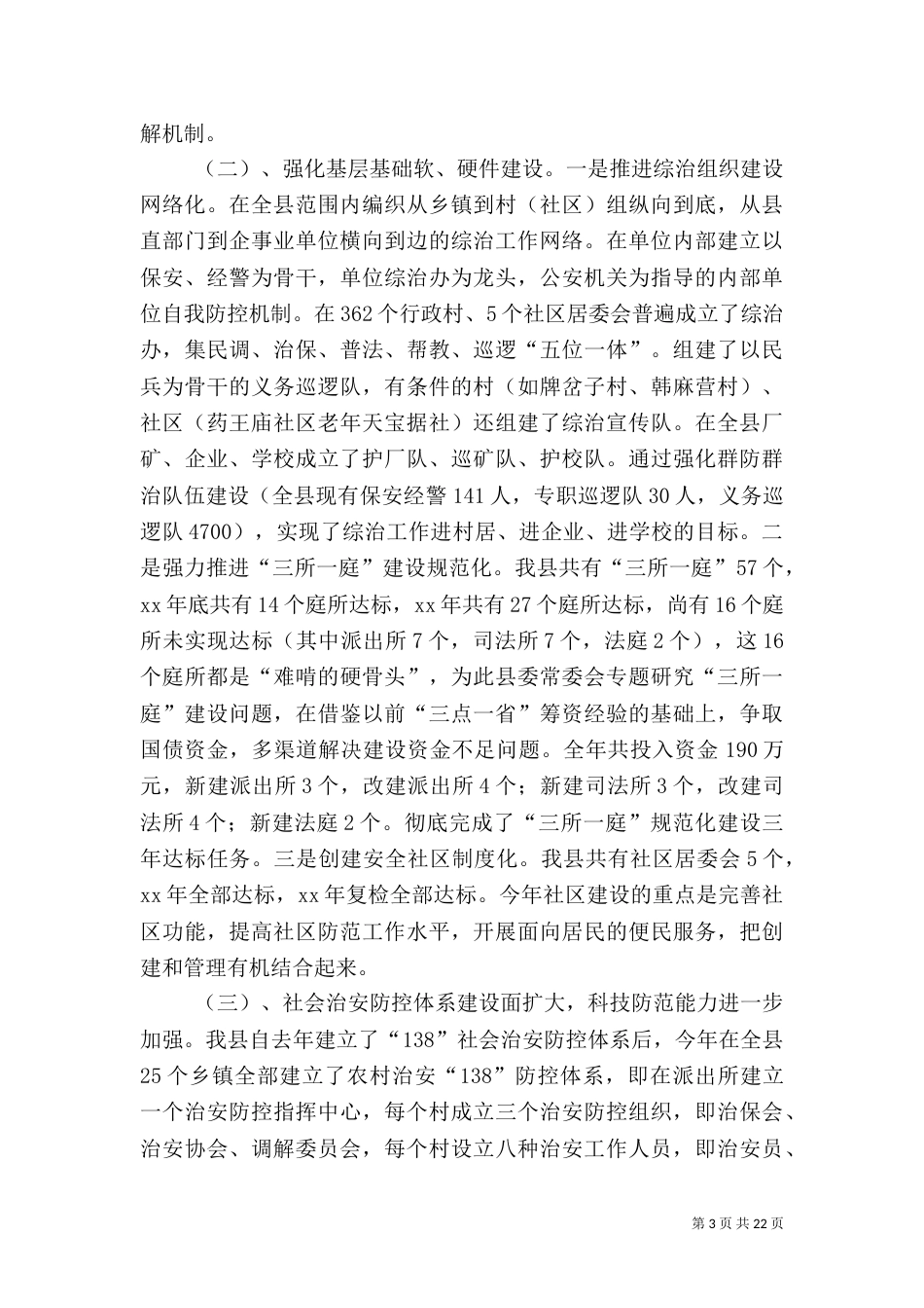 政法委工作总结4篇_第3页
