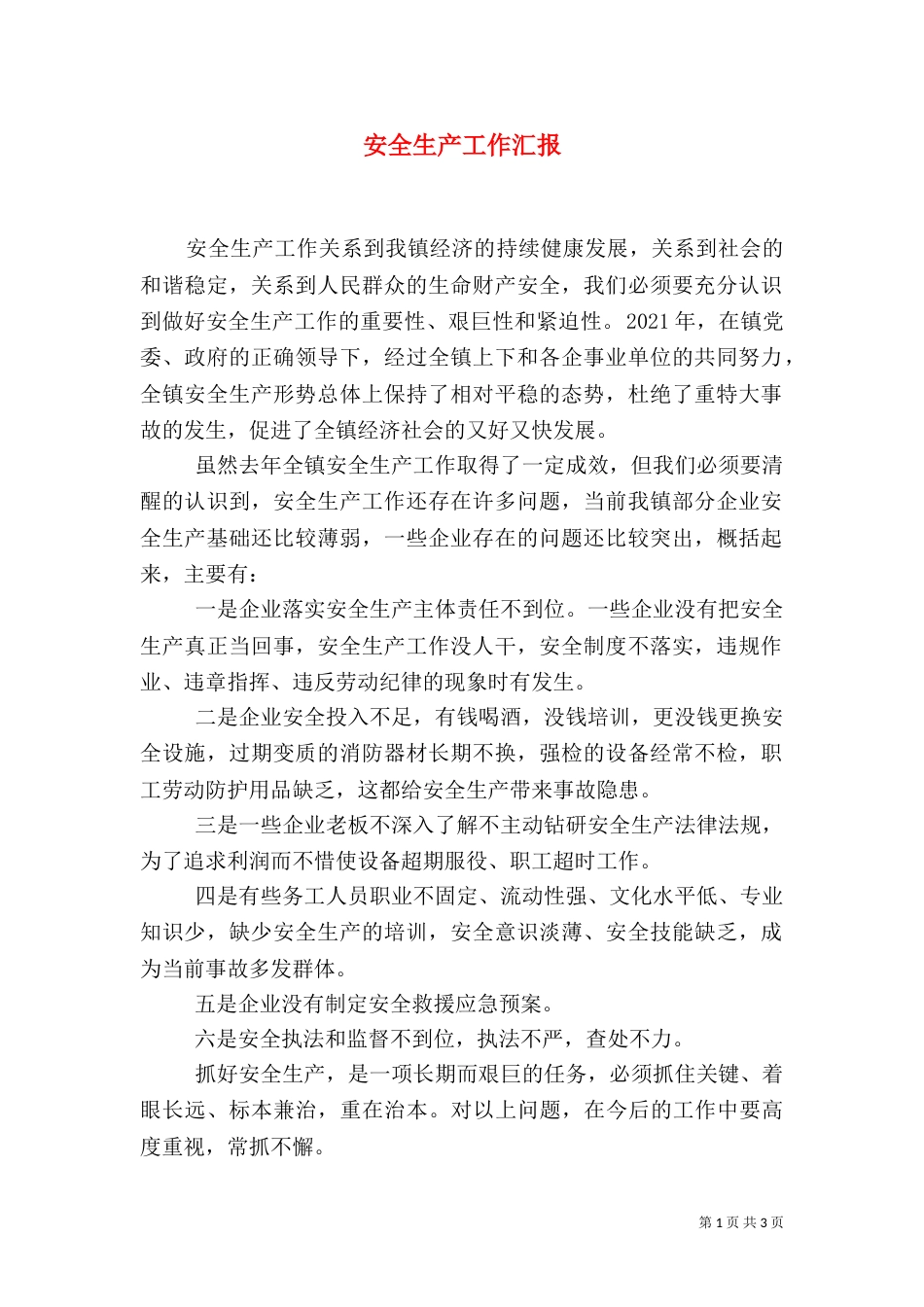 安全生产工作汇报（二）_第1页