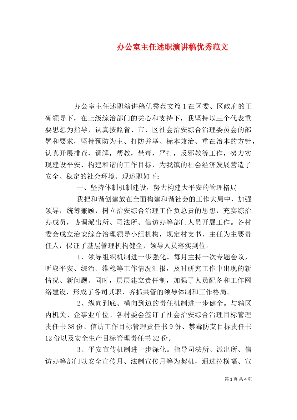 办公室主任述职演讲稿优秀范文_第1页