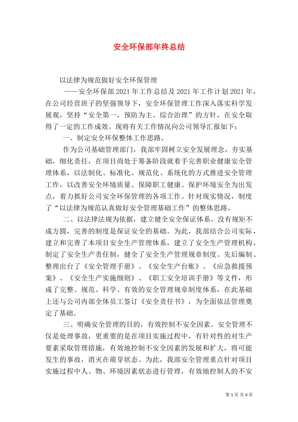 安全环保部年终总结（一）_第1页