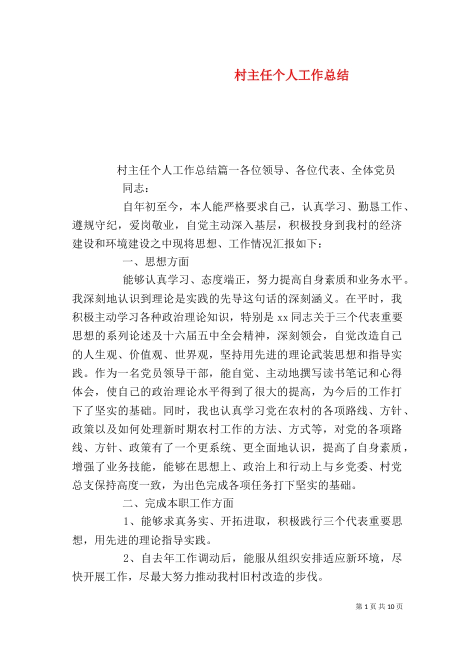 村主任个人工作总结（一）_第1页