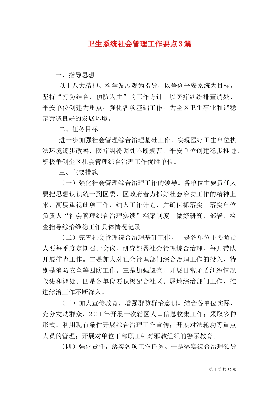 卫生系统社会管理工作要点3篇_第1页