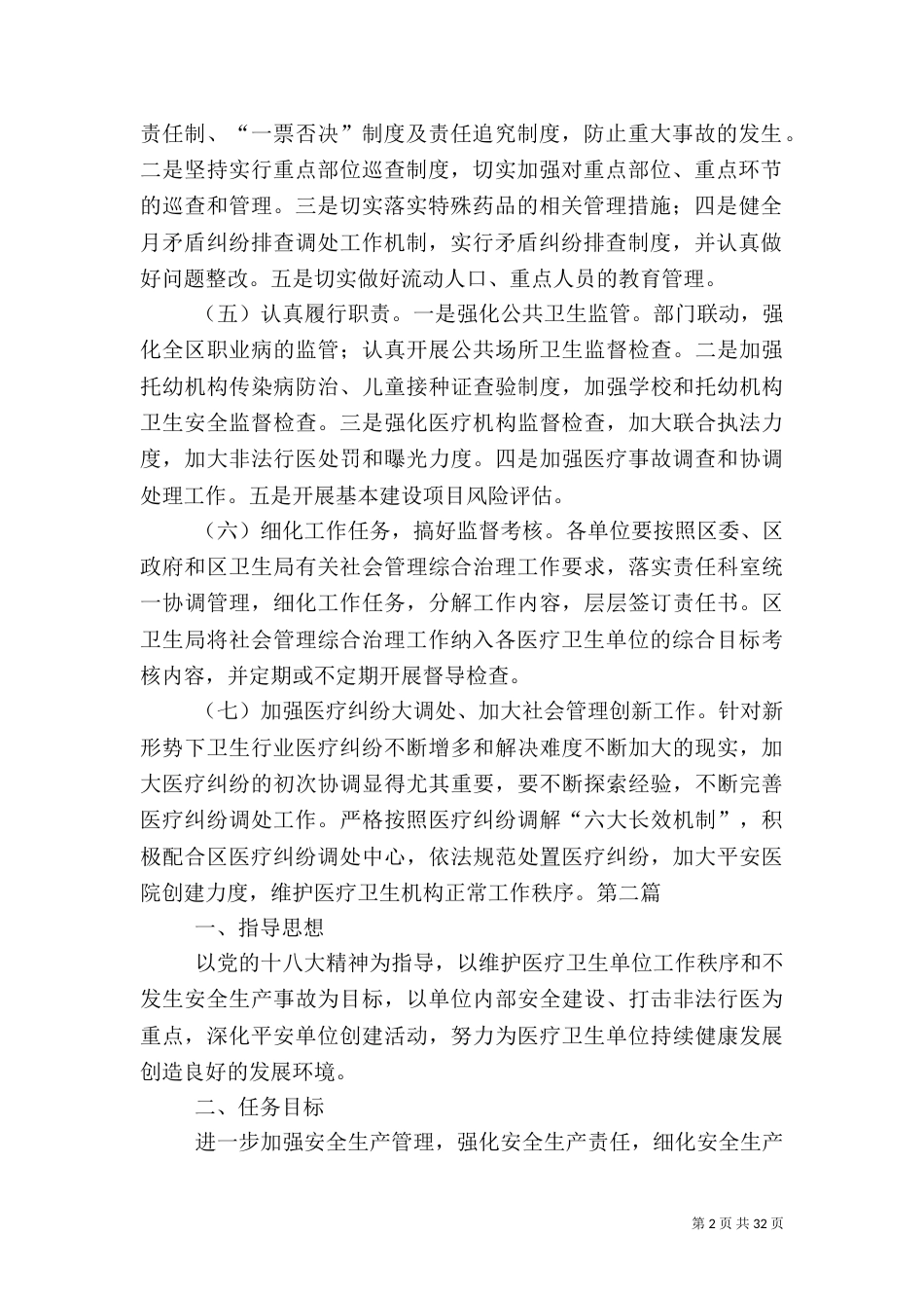 卫生系统社会管理工作要点3篇_第2页