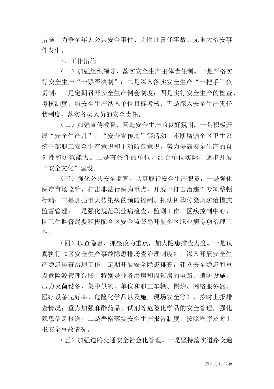 卫生系统社会管理工作要点3篇_第3页