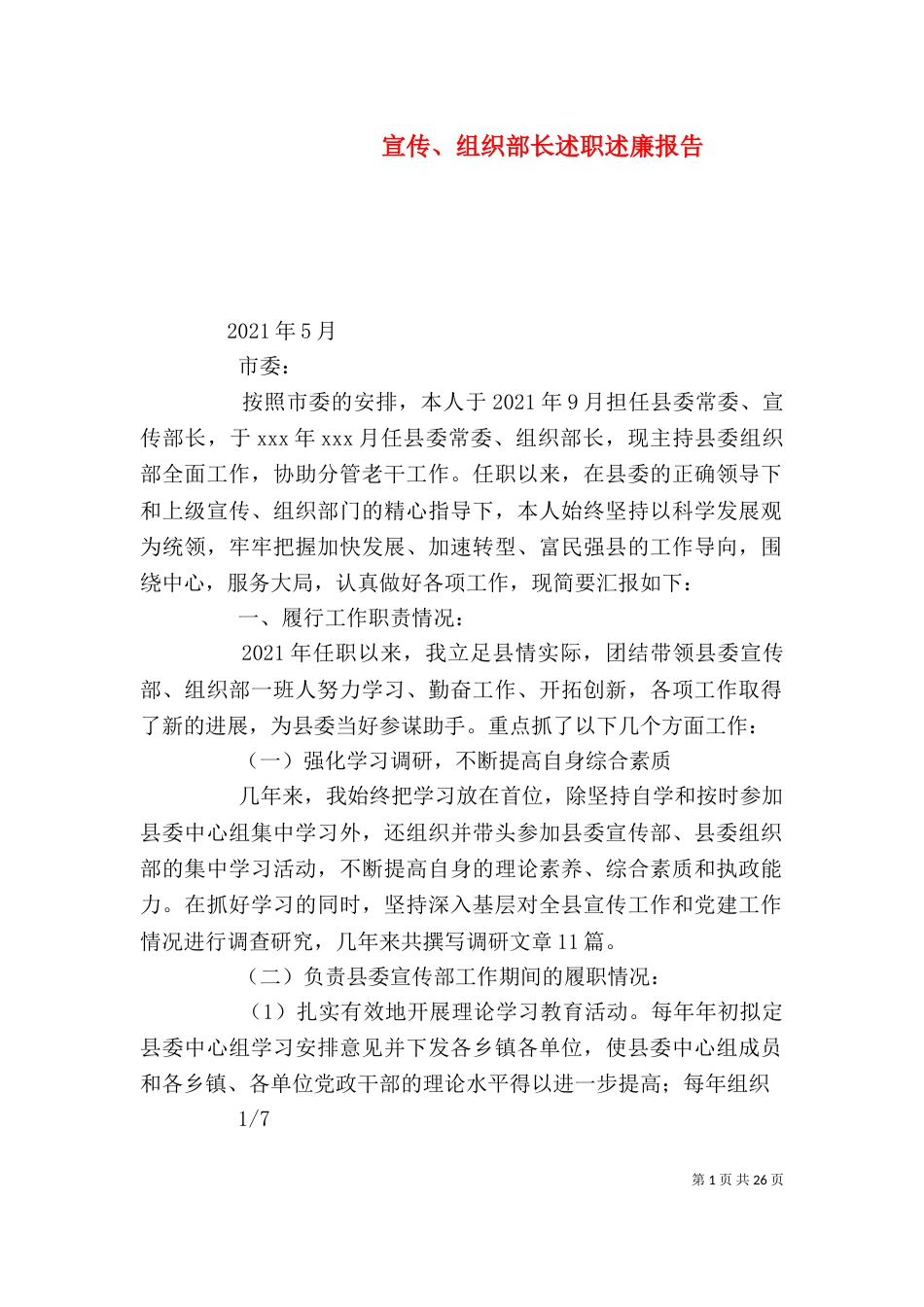 宣传、组织部长述职述廉报告_第1页
