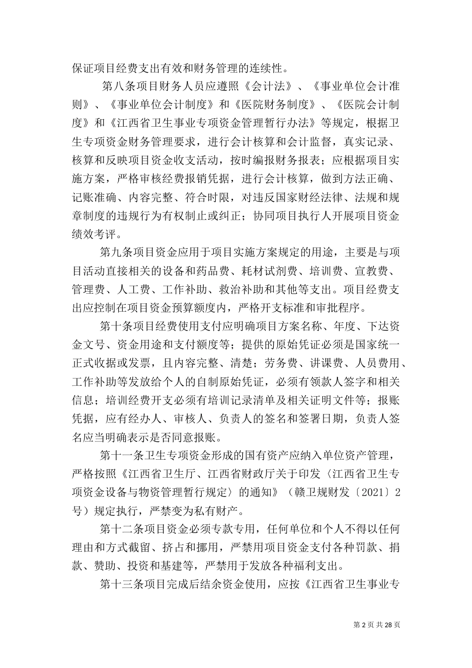 医院卫生专项资金使用管理规定_第2页