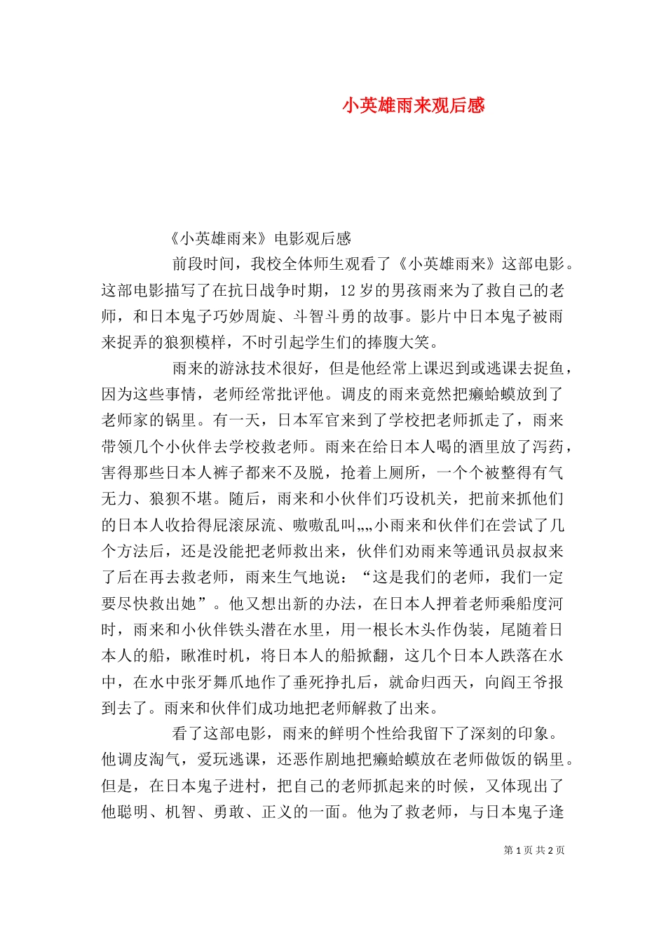 小英雄雨来观后感（三）_第1页