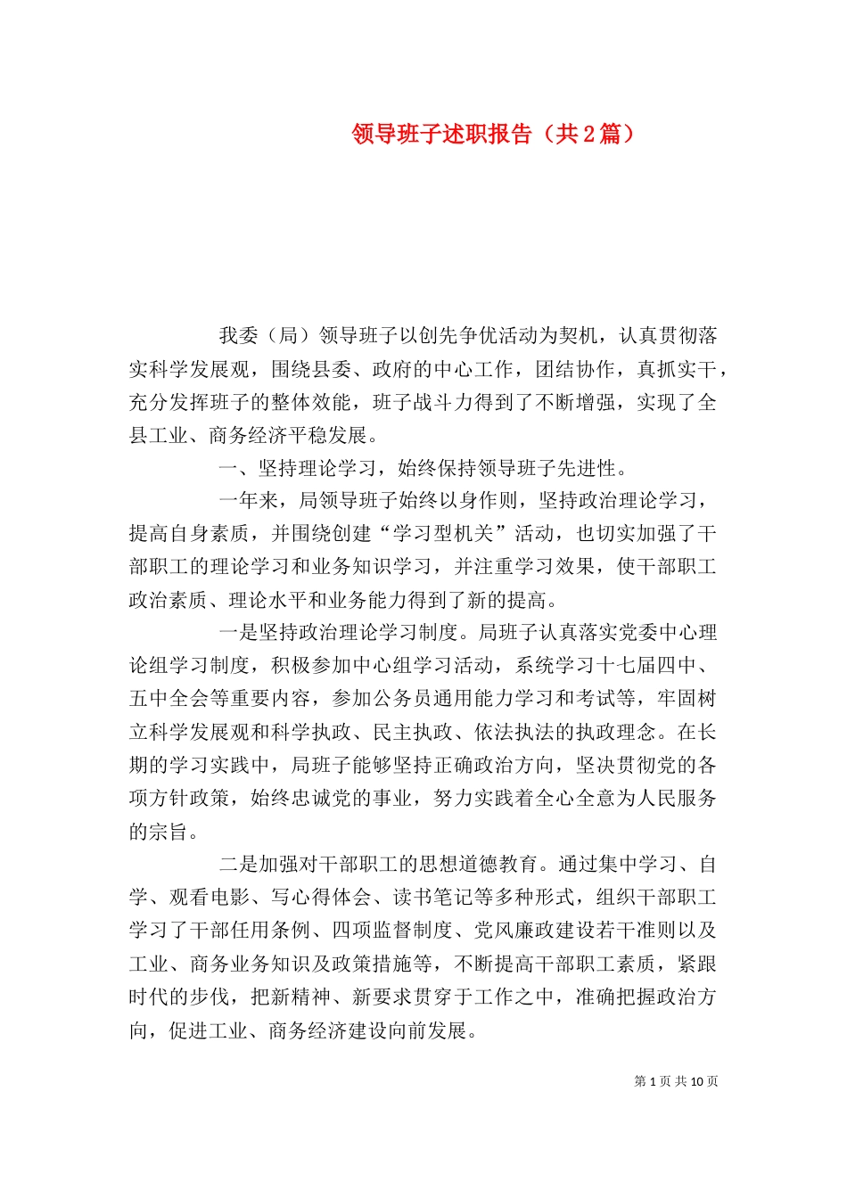 领导班子述职报告（共2篇）_第1页