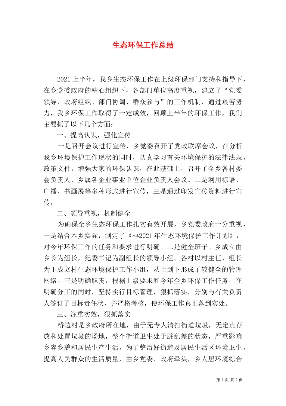 生态环保工作总结_第1页