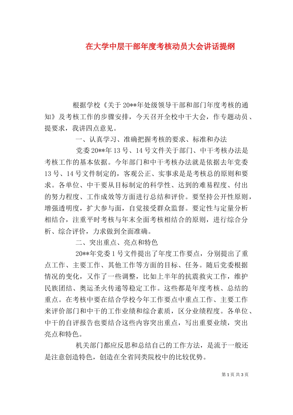 在大学中层干部年度考核动员大会讲话提纲_第1页