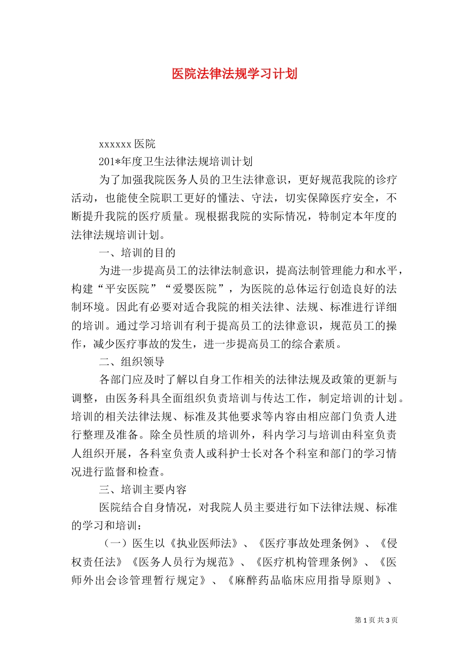 医院法律法规学习计划（一）_第1页