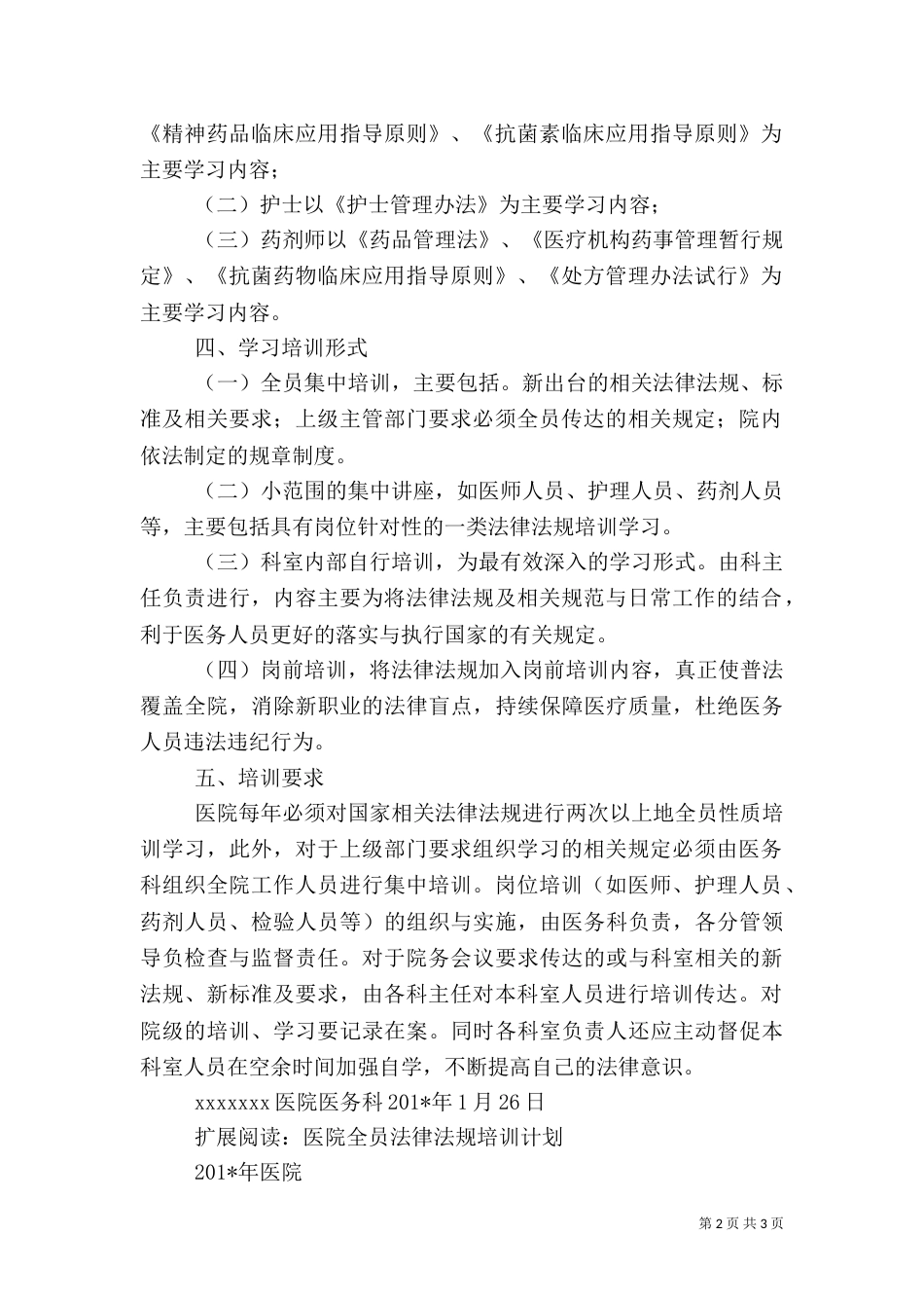 医院法律法规学习计划（一）_第2页