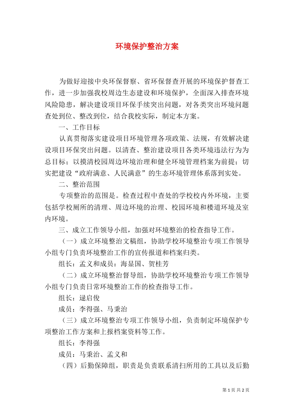 环境保护整治方案（四）_第1页