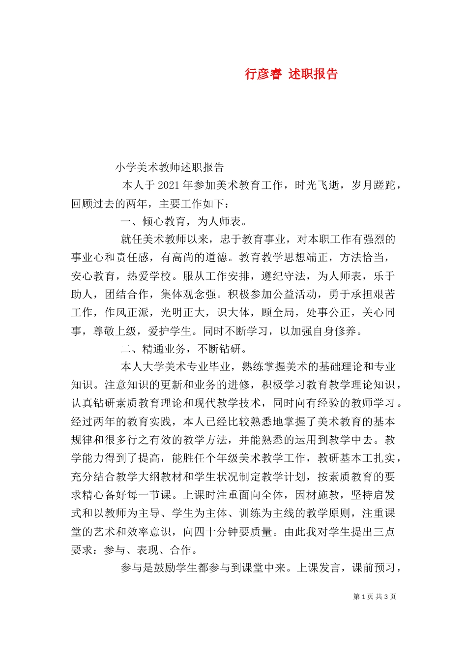 行彦睿 述职报告（一）_第1页