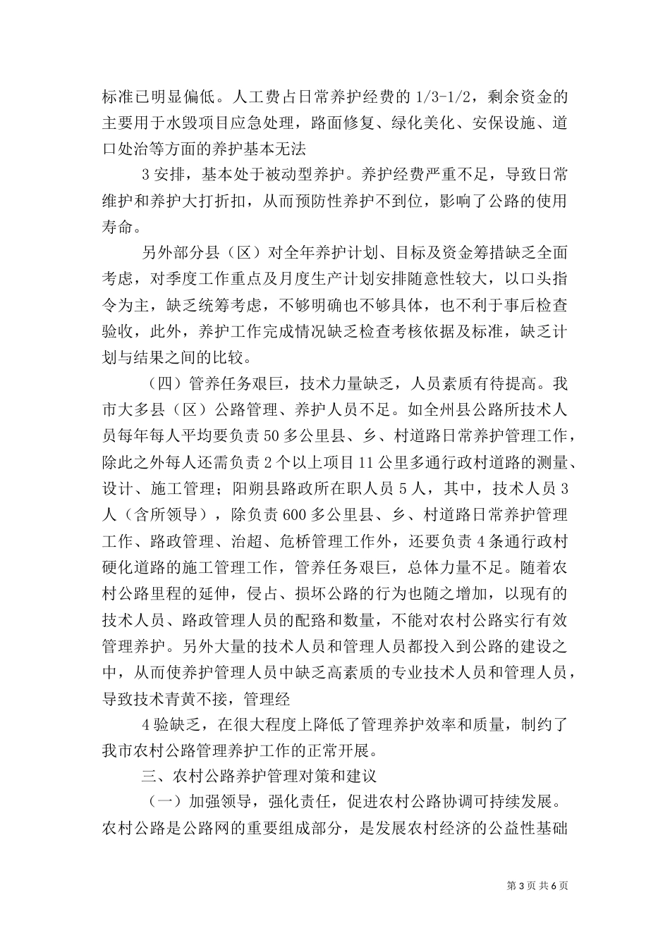 农村公路养护情况调研材料（四）_第3页