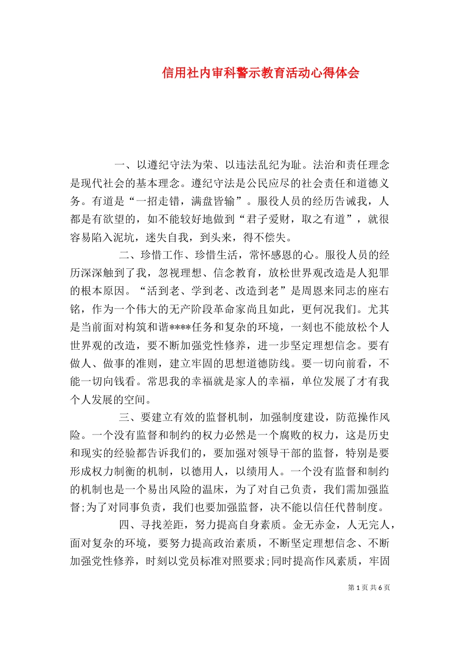 信用社内审科警示教育活动心得体会（三）_第1页
