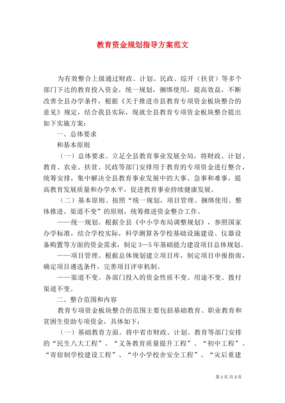 教育资金规划指导方案范文_第1页