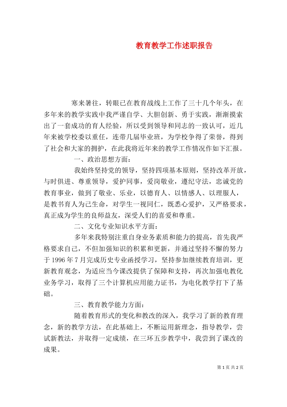 教育教学工作述职报告（二）7_第1页