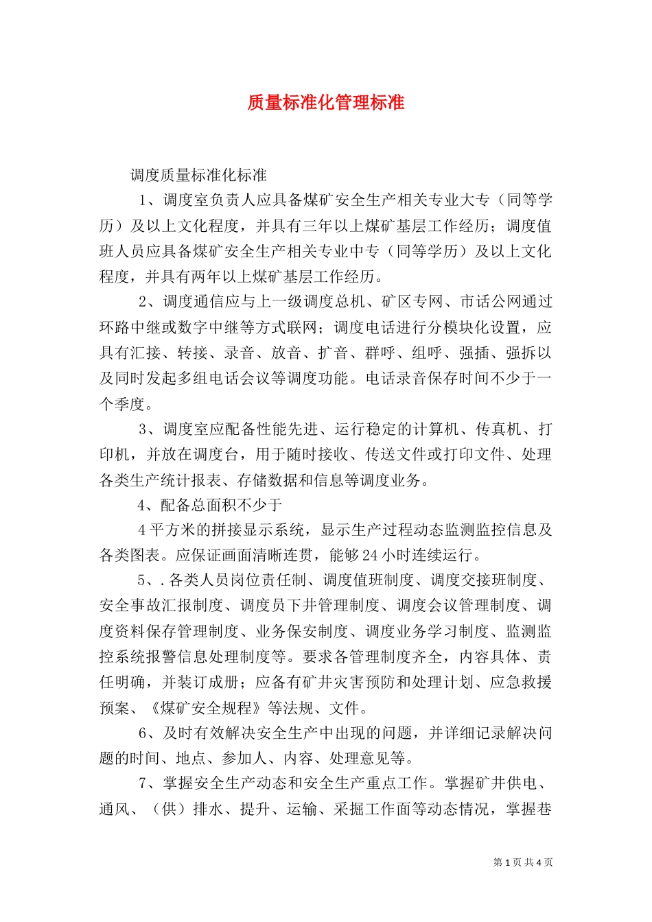 质量标准化管理标准（一）_第1页