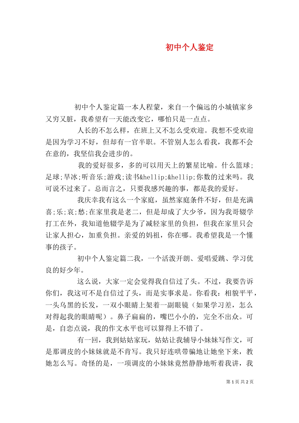 初中个人鉴定（一）_第1页