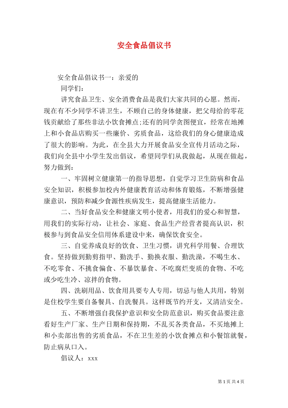 安全食品倡议书（一）_第1页