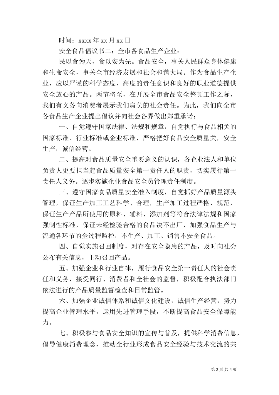 安全食品倡议书（一）_第2页