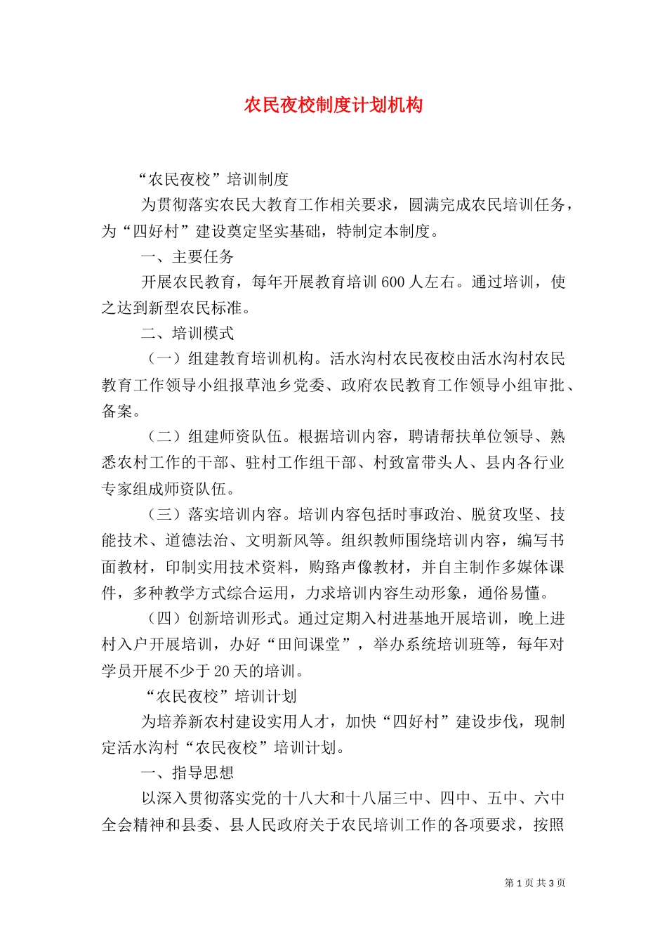 农民夜校制度计划机构（二）_第1页