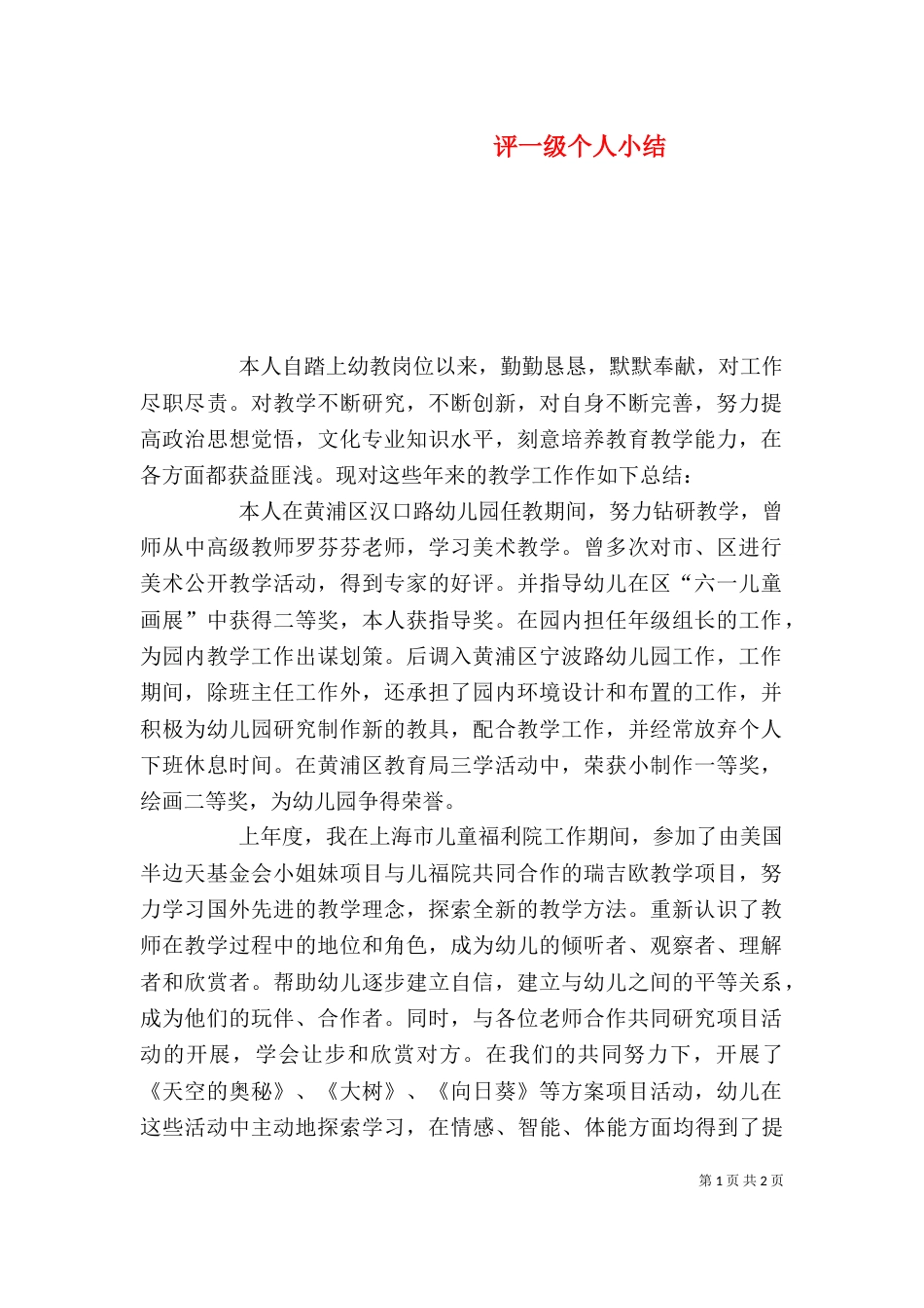 评一级个人小结（二）_第1页