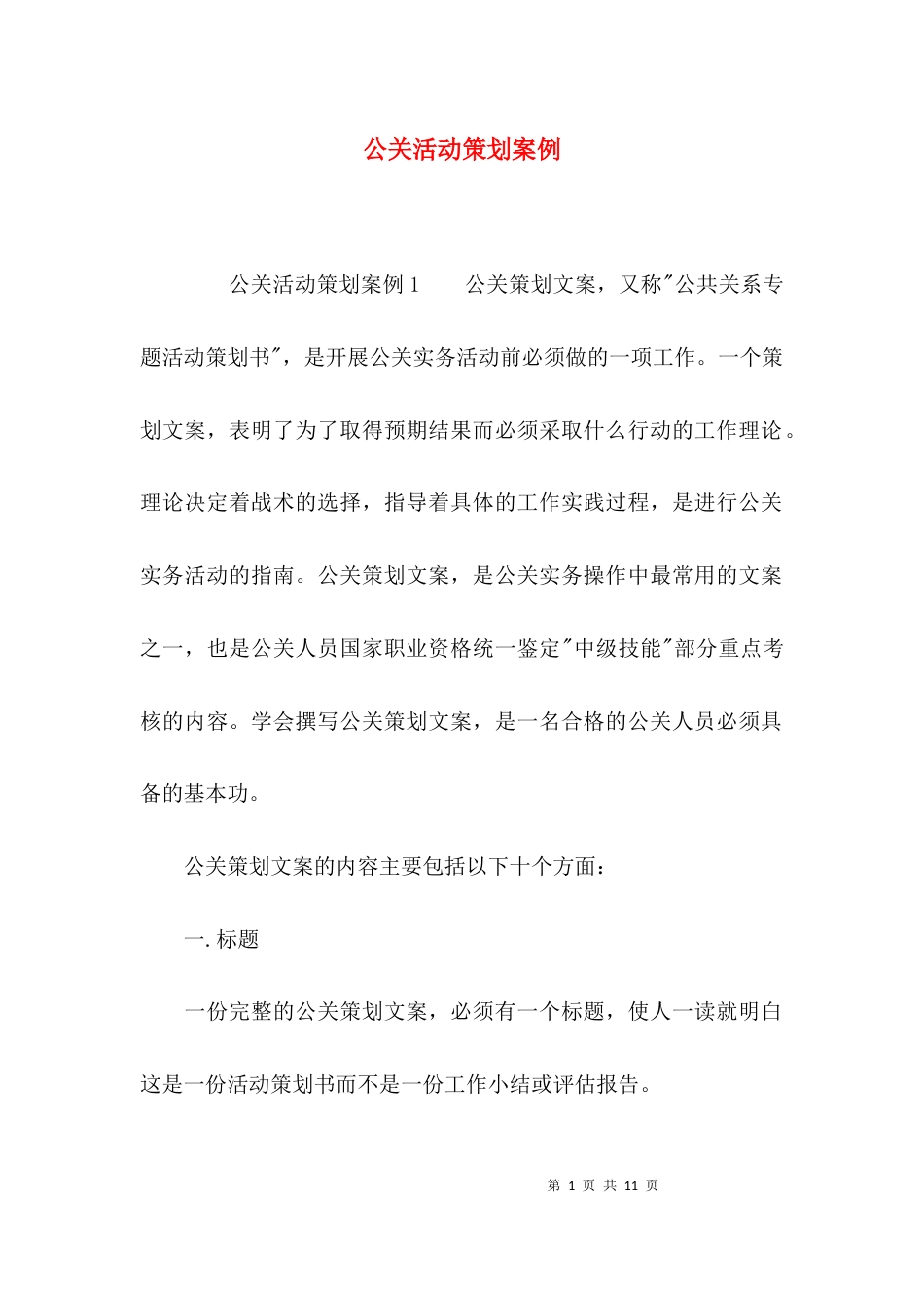 （精选）公关活动策划案例_第1页