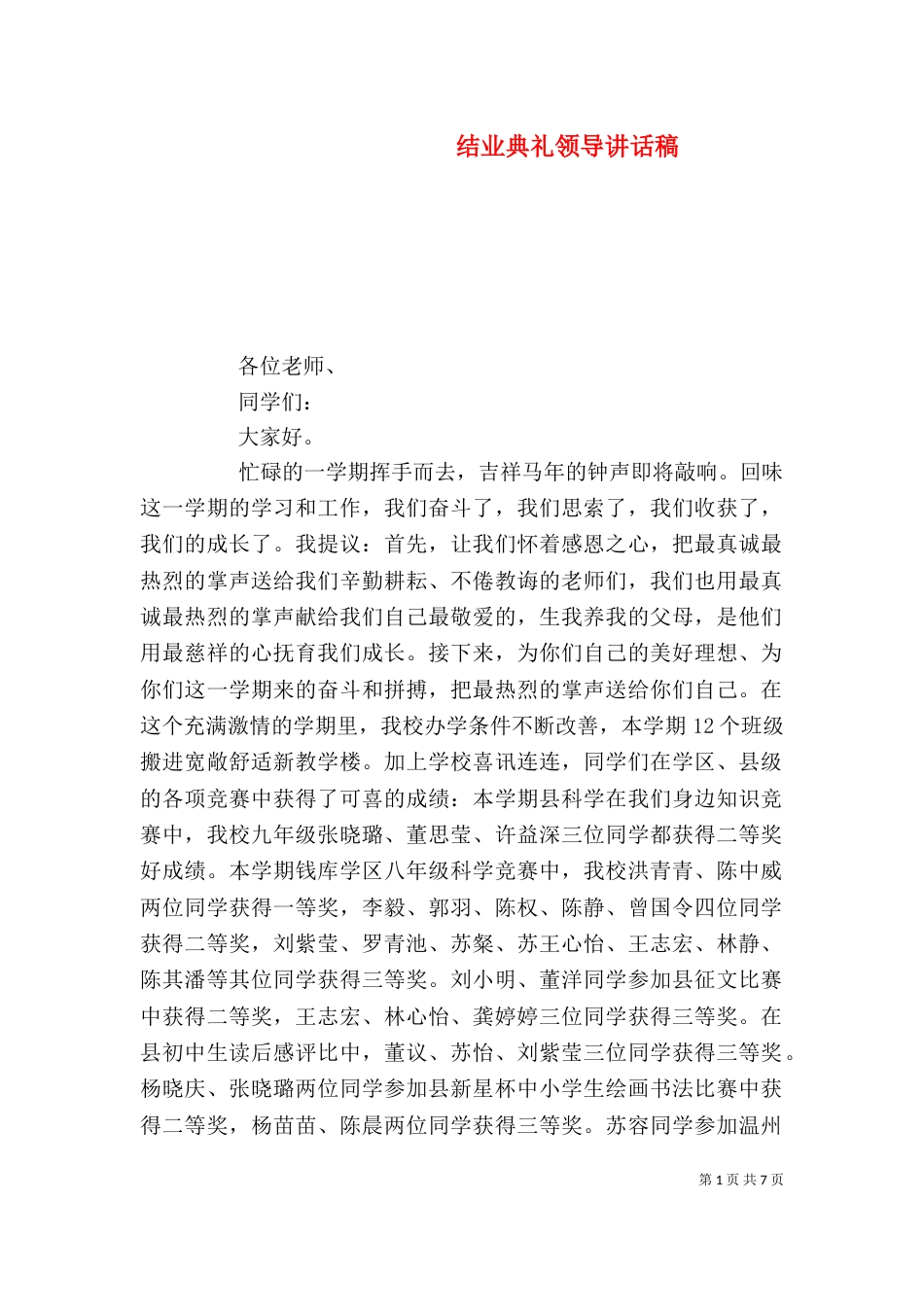 结业典礼领导讲话稿（四）_第1页