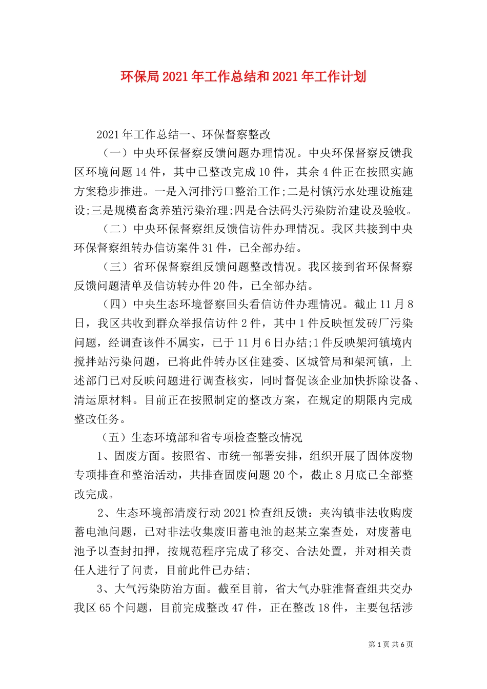 环保局2021年工作总结和2021年工作计划（一）_第1页