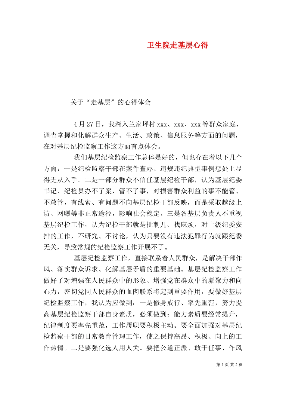 卫生院走基层心得_第1页