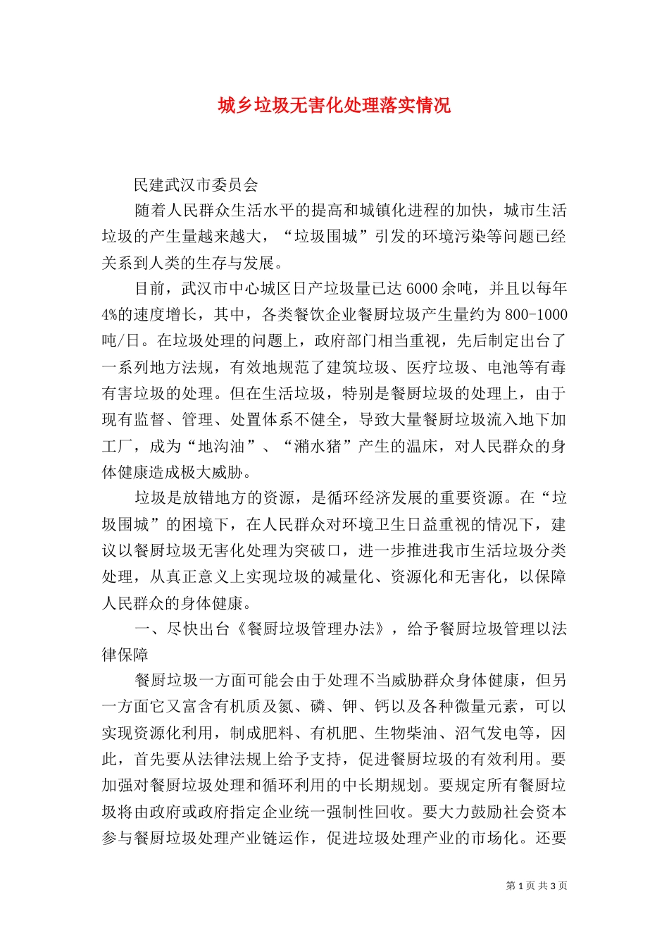 城乡垃圾无害化处理落实情况（一）_第1页
