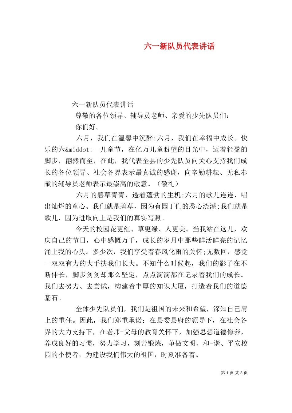 六一新队员代表讲话（一）_第1页