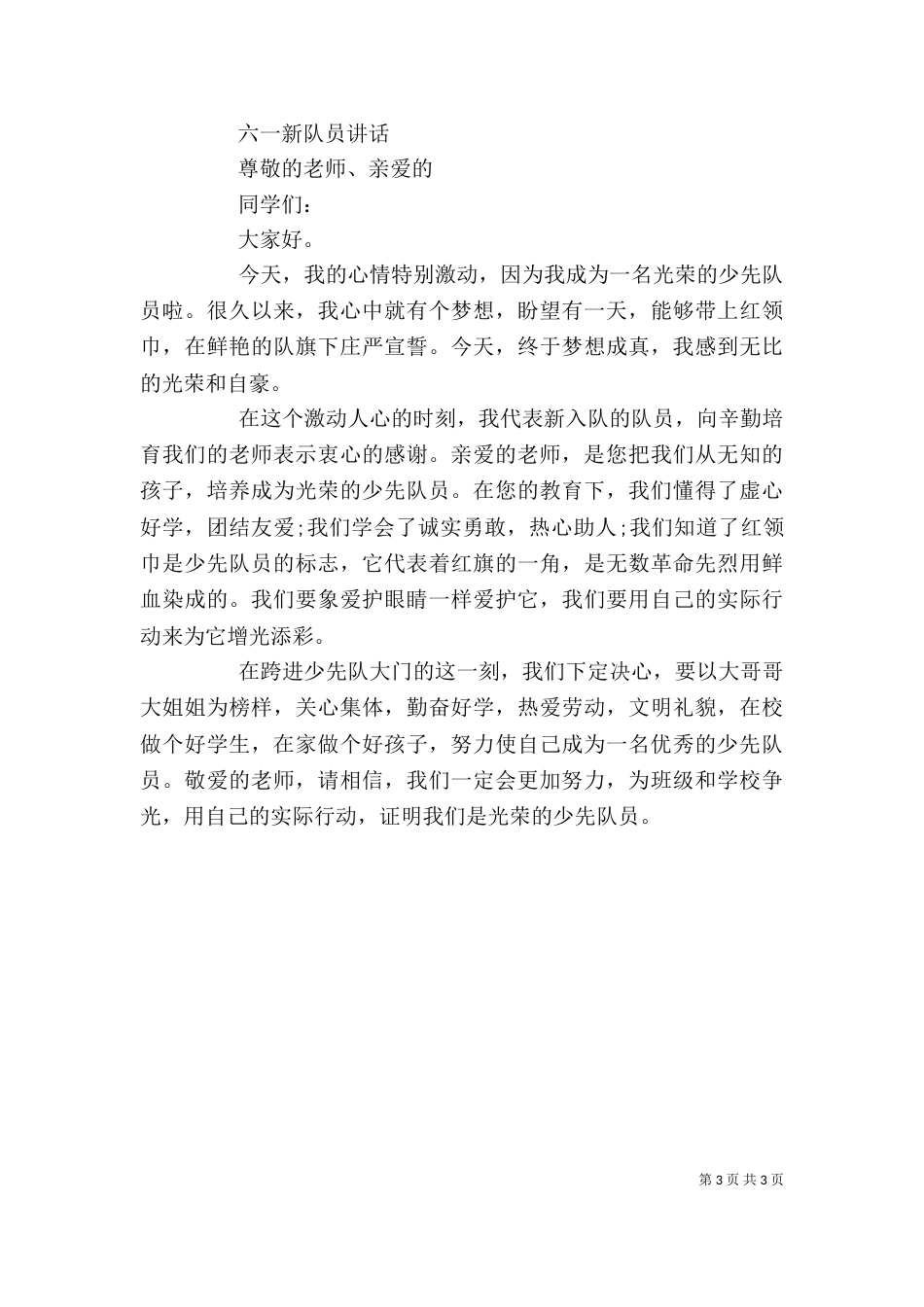 六一新队员代表讲话（一）_第3页