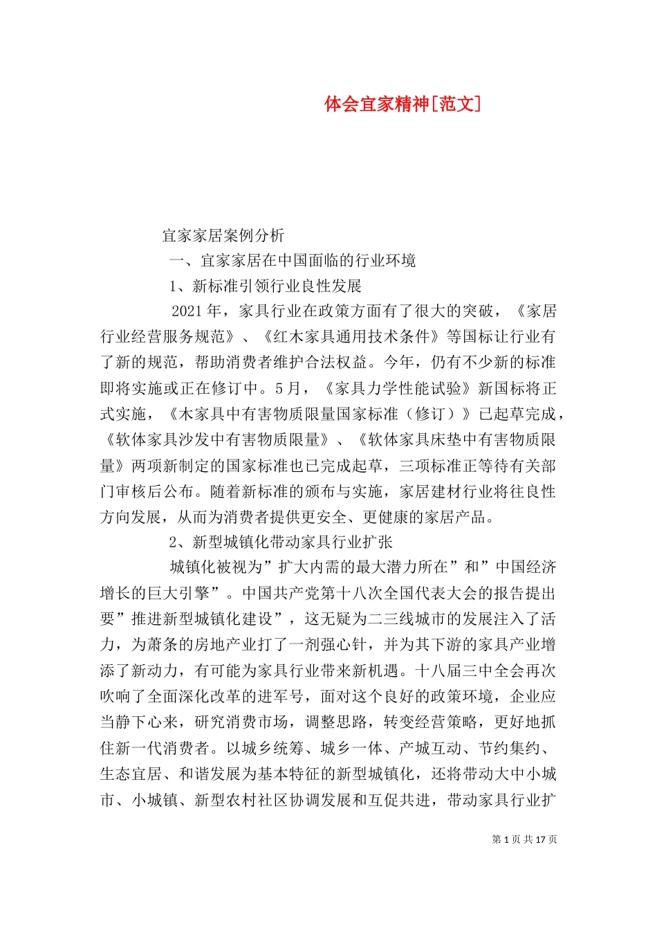 体会宜家精神[范文]_第1页