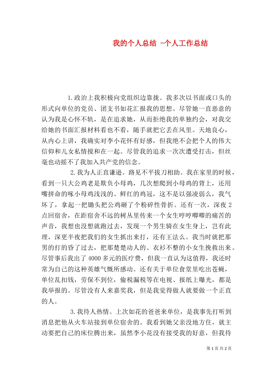 我的个人总结 -个人工作总结_第1页