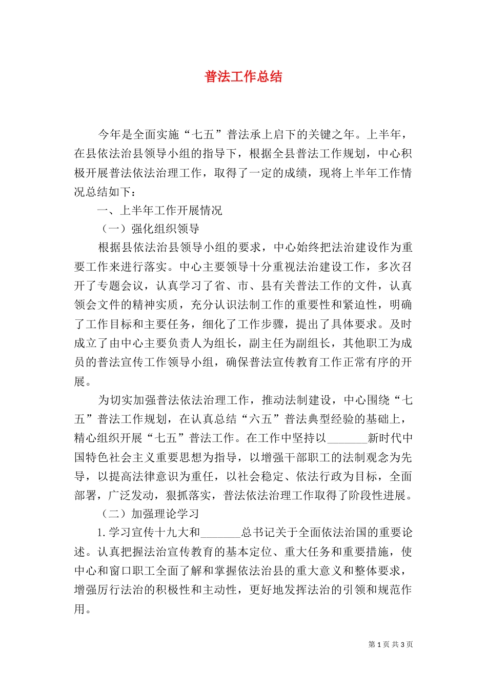 普法工作总结（一）_第1页