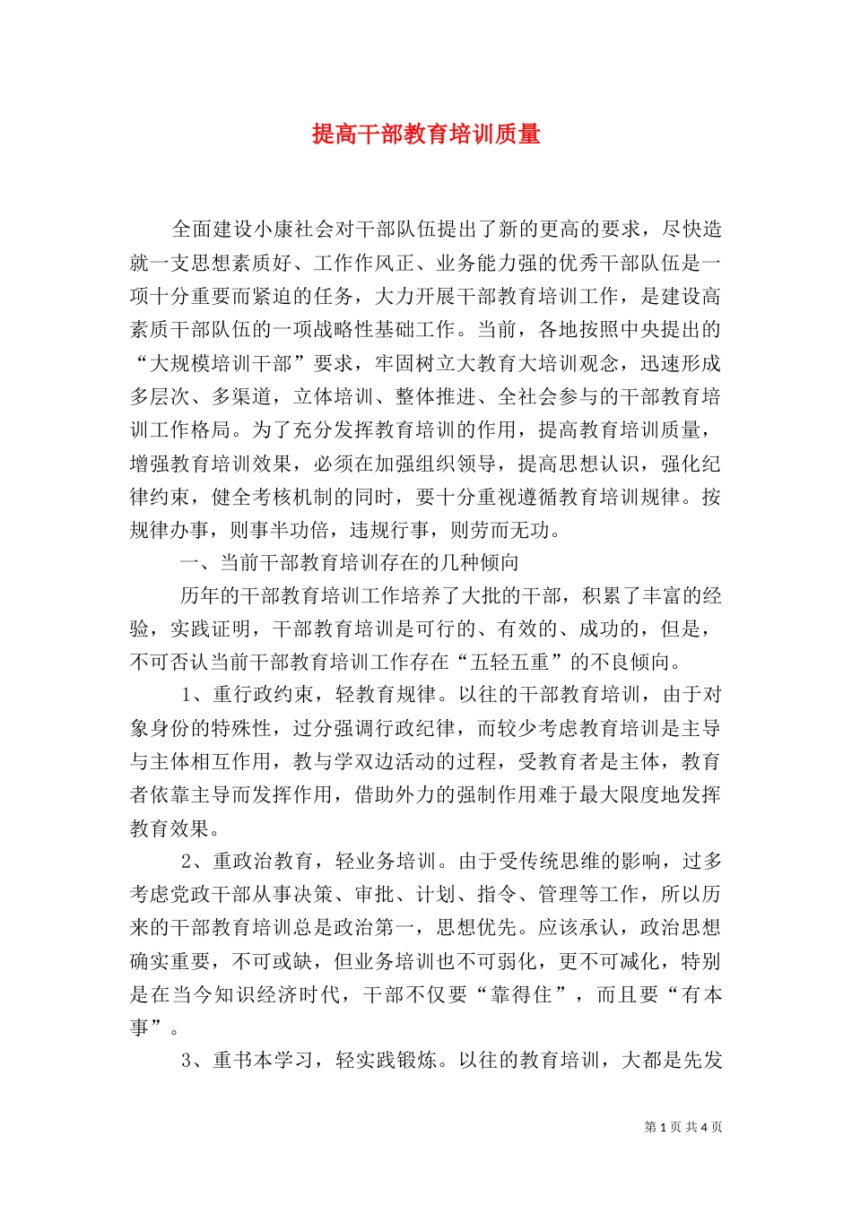 提高干部教育培训质量_第1页