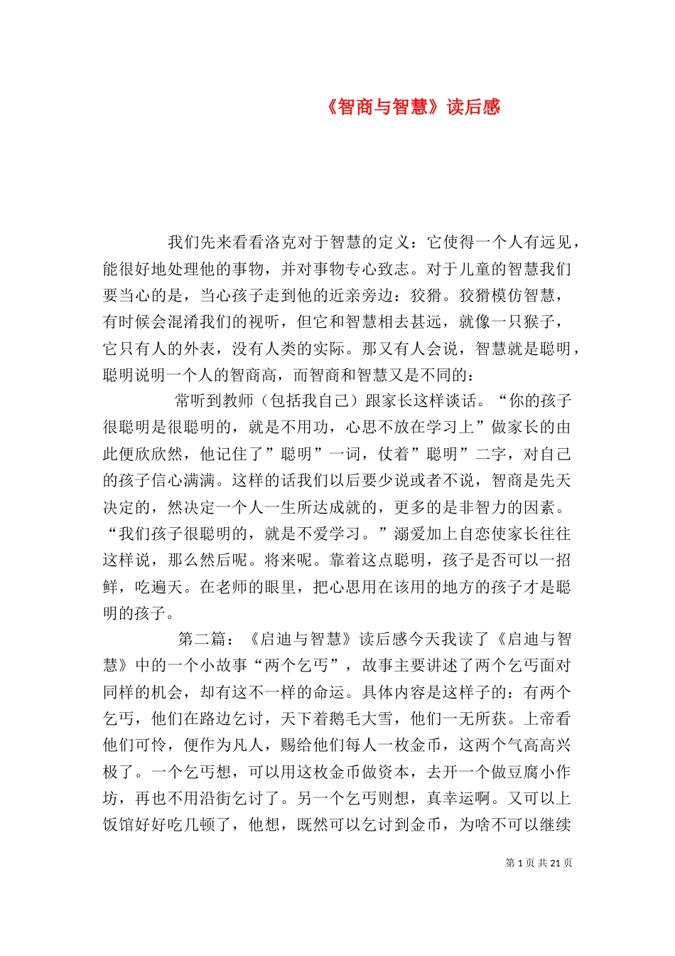 《智商与智慧》读后感_第1页