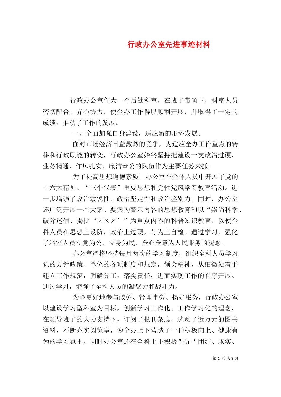 行政办公室先进事迹材料（一）_第1页