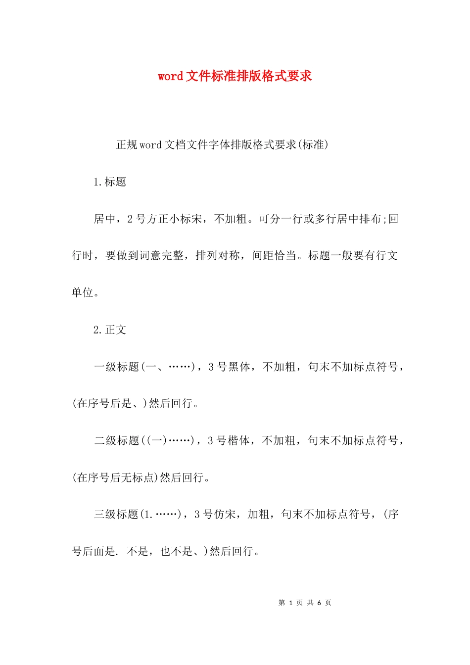 （精选）word文件标准排版格式要求_第1页