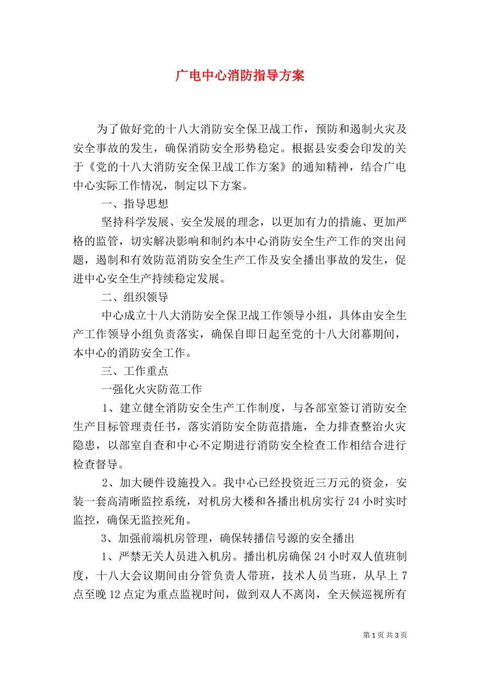 广电中心消防指导方案_第1页
