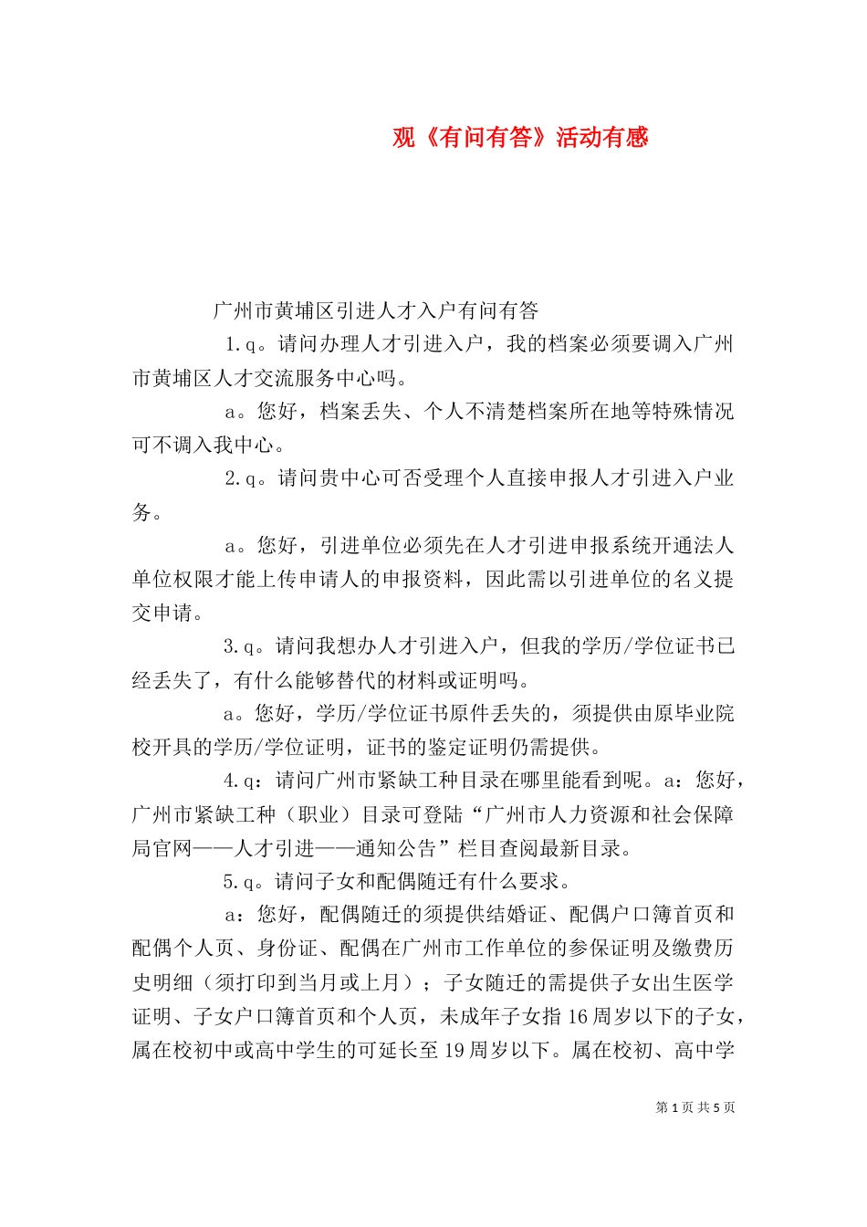 观《有问有答》活动有感（一）_第1页